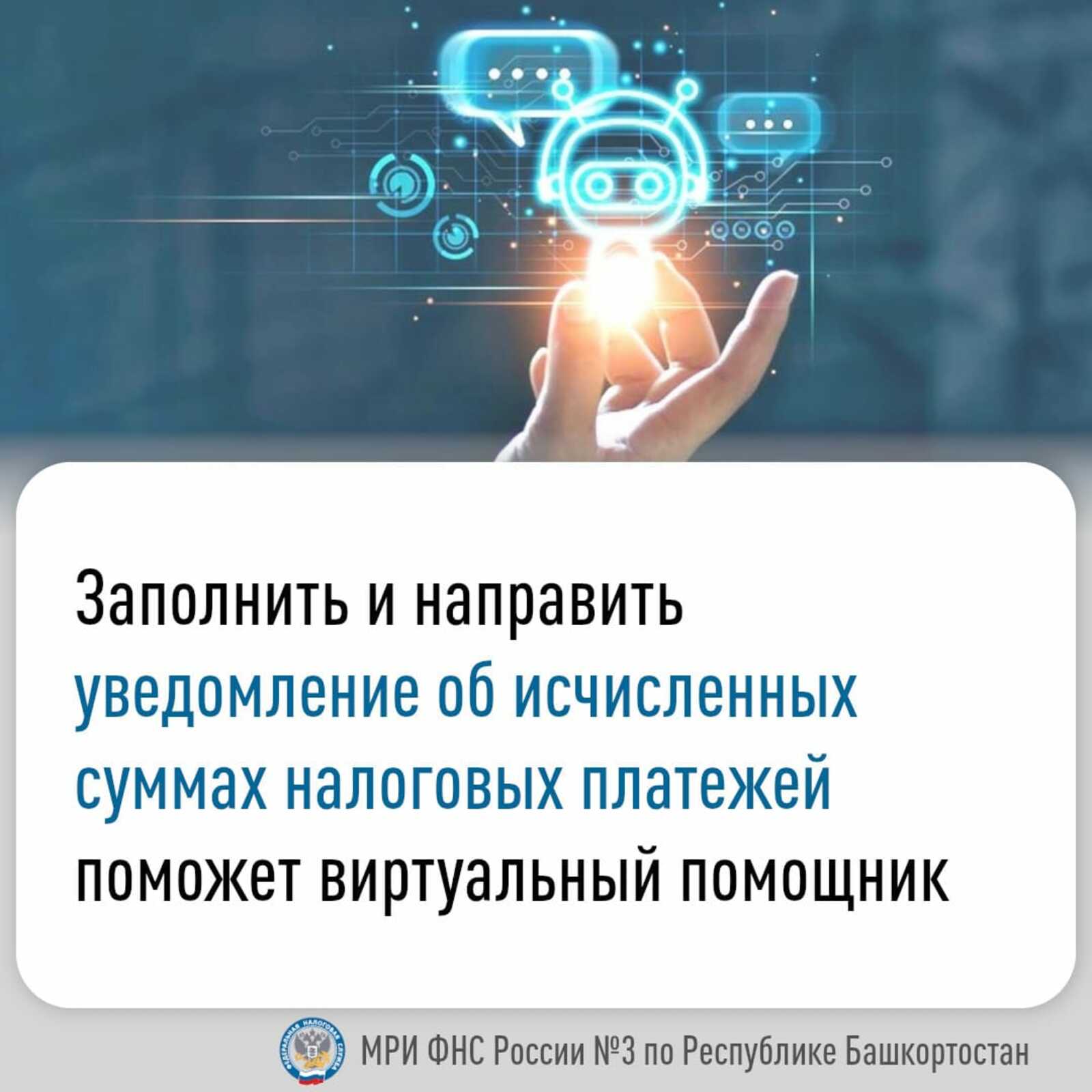 На промо-странице «ЕНС» сайта ФНС России функционирует чат-бот «Помощник по ЕНС»