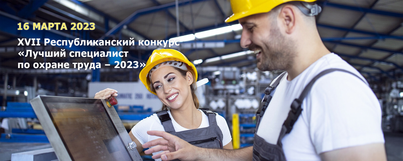 Предприятия и организации Башкортостана приглашаются к участию в Республиканском конкурсе «Лучший специалист по охране труда – 2023»