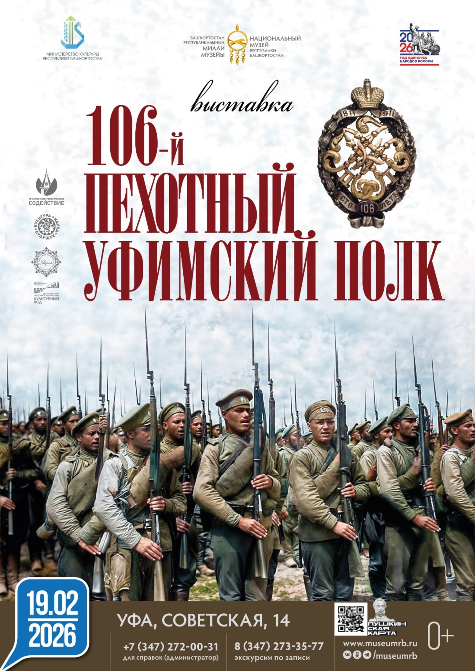 В Уфе открывается выставка, посвященная 106-му пехотному Уфимскому полку