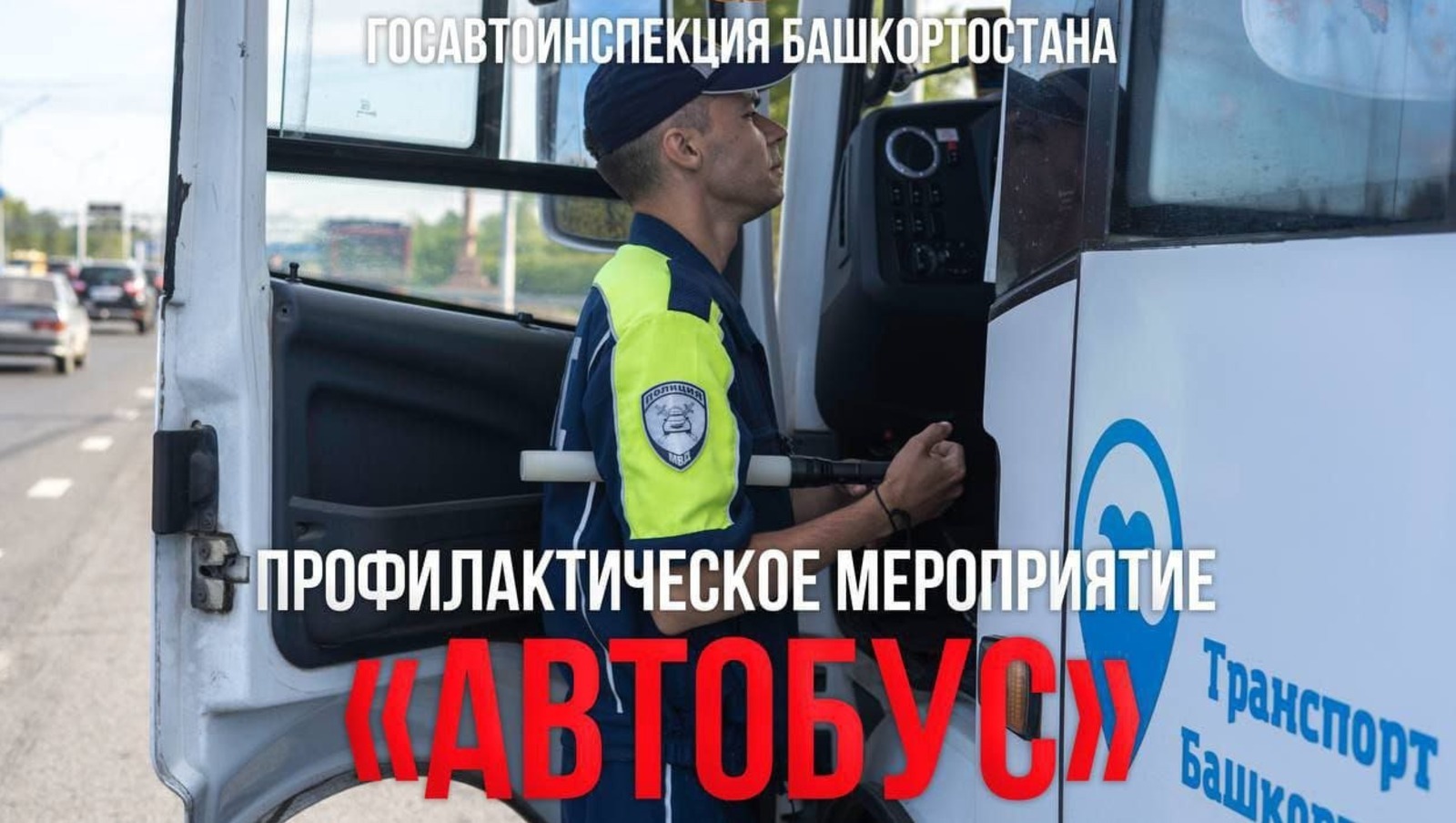 ГАИ Башкирии объявила о профилактическом мероприятии «Автобус»