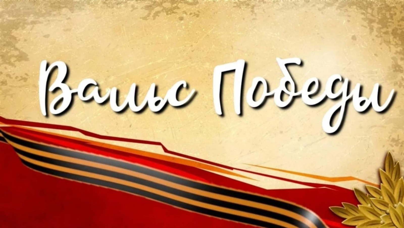 В Башкирии пройдет акция «Вальс Победы» с участием школьников и студентов