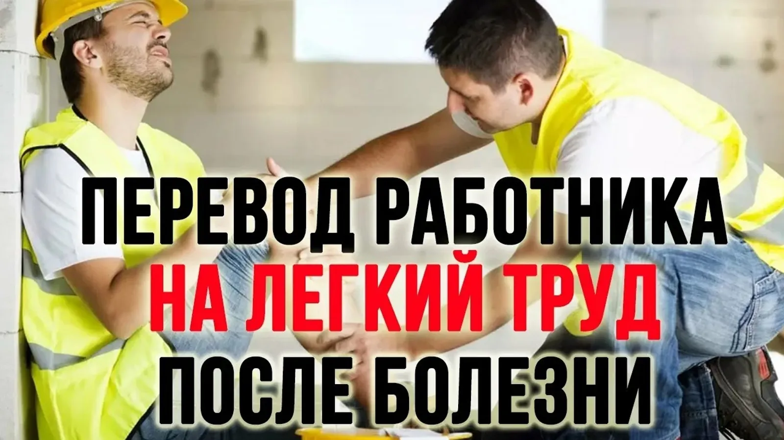 Что нужно знать работнику о переводе на лёгкий труд?