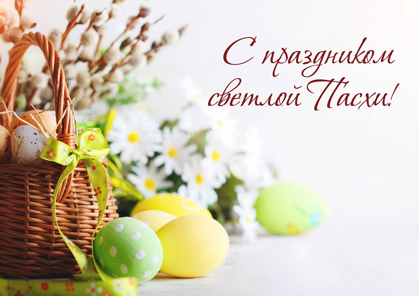 Со Светлой Пасхой!