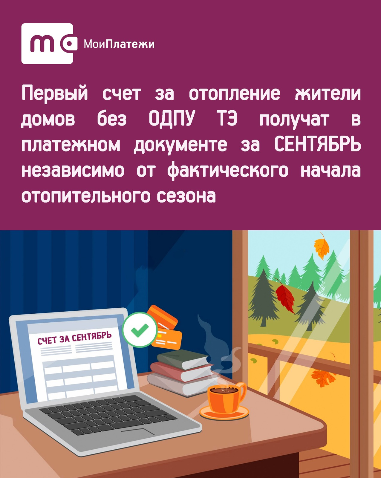 ООО «ЕИРЦ РБ» напоминает о способах начислений платы за комуслугу «Отопление»
