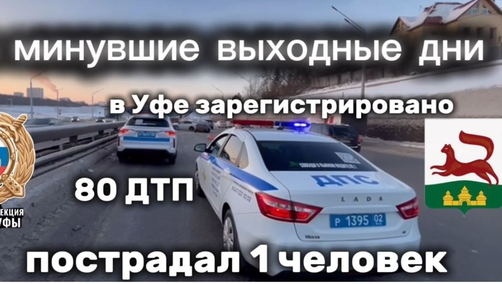 За выходные в Уфе произошло 80 ДТП