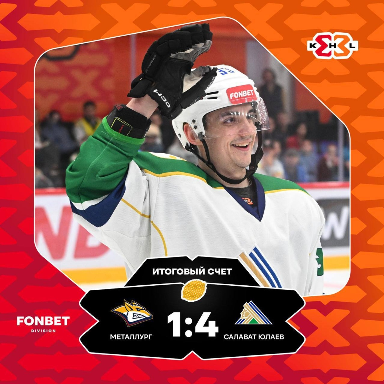 Уфимский «Салават Юлаев» победил «Металлург»