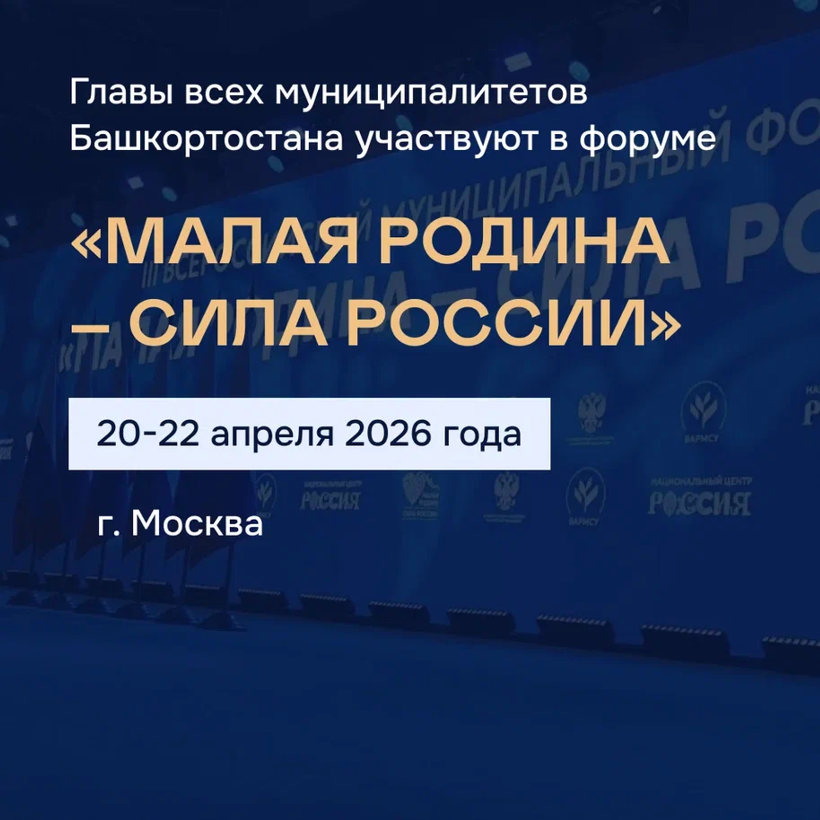 Башкортостан принимает участие в форуме «МАЛАЯ РОДИНА – СИЛА РОССИИ»