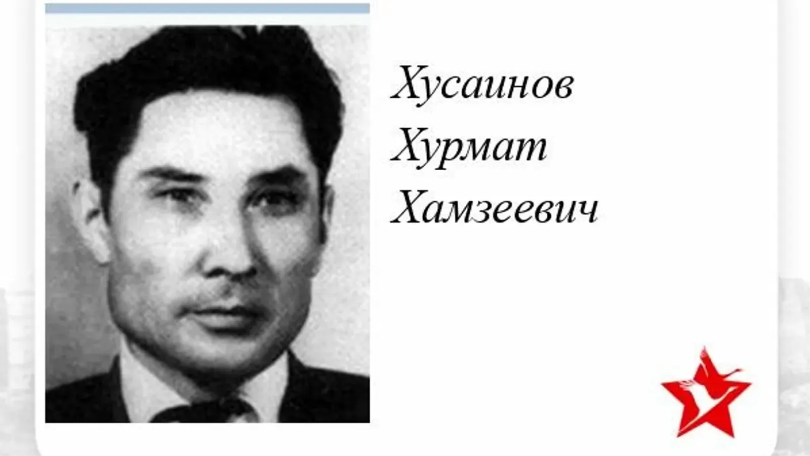 В Башкирии увековечили имя полного кавалера орденов Славы Хурмата Хусаинова