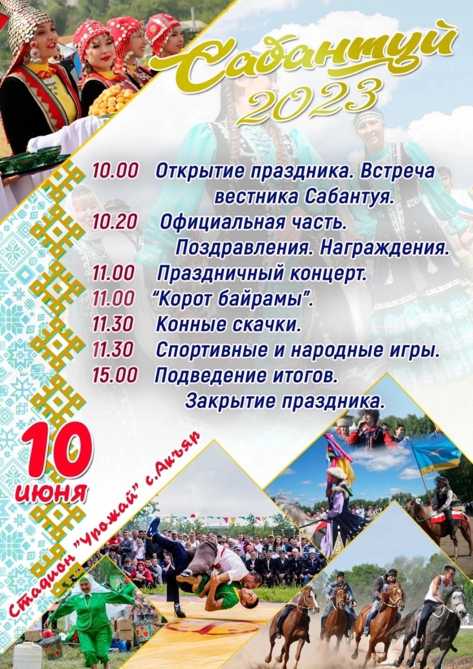 Традиционный "Сабантуй - 2023" состоится 10 июня на стадионе “Урожай” села Акъяр