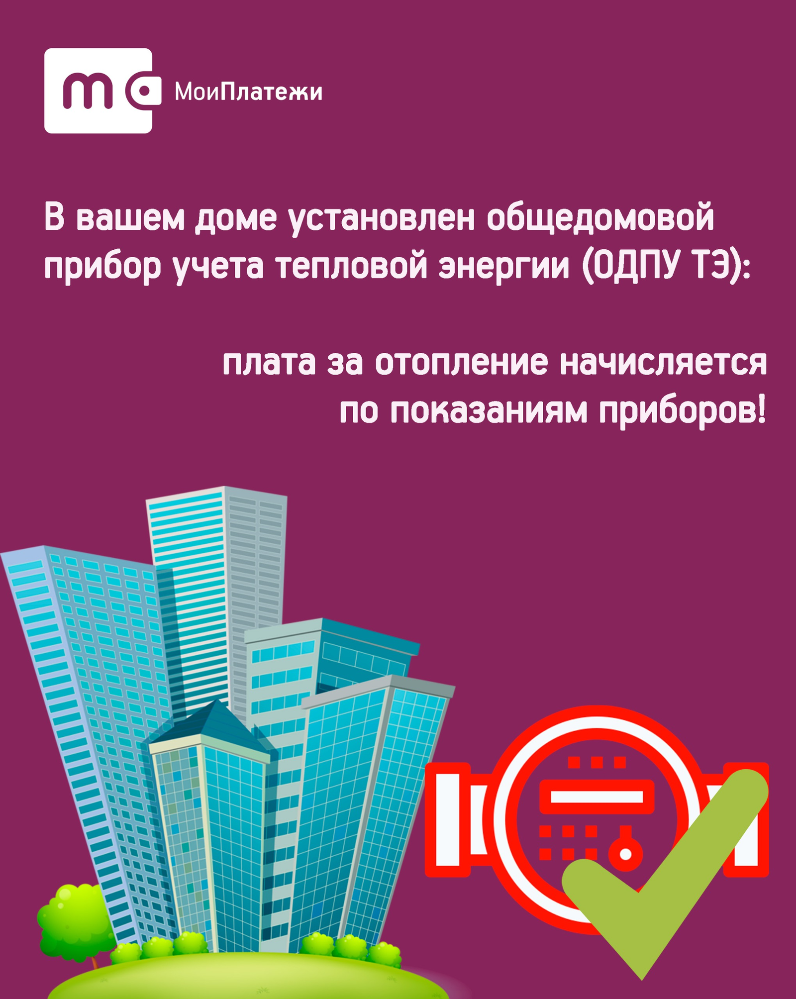 ООО «ЕИРЦ РБ» напоминает о способах начислений платы за комуслугу «Отопление»