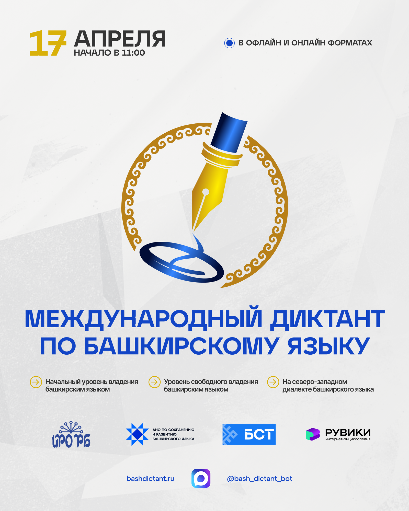 «Диктант по башкирскому языку – 2026» охватит более 600 площадок по всему миру