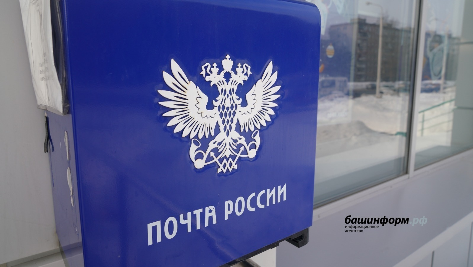 В селах Башкирии становится больше почтовых отделений с услугами МФЦ