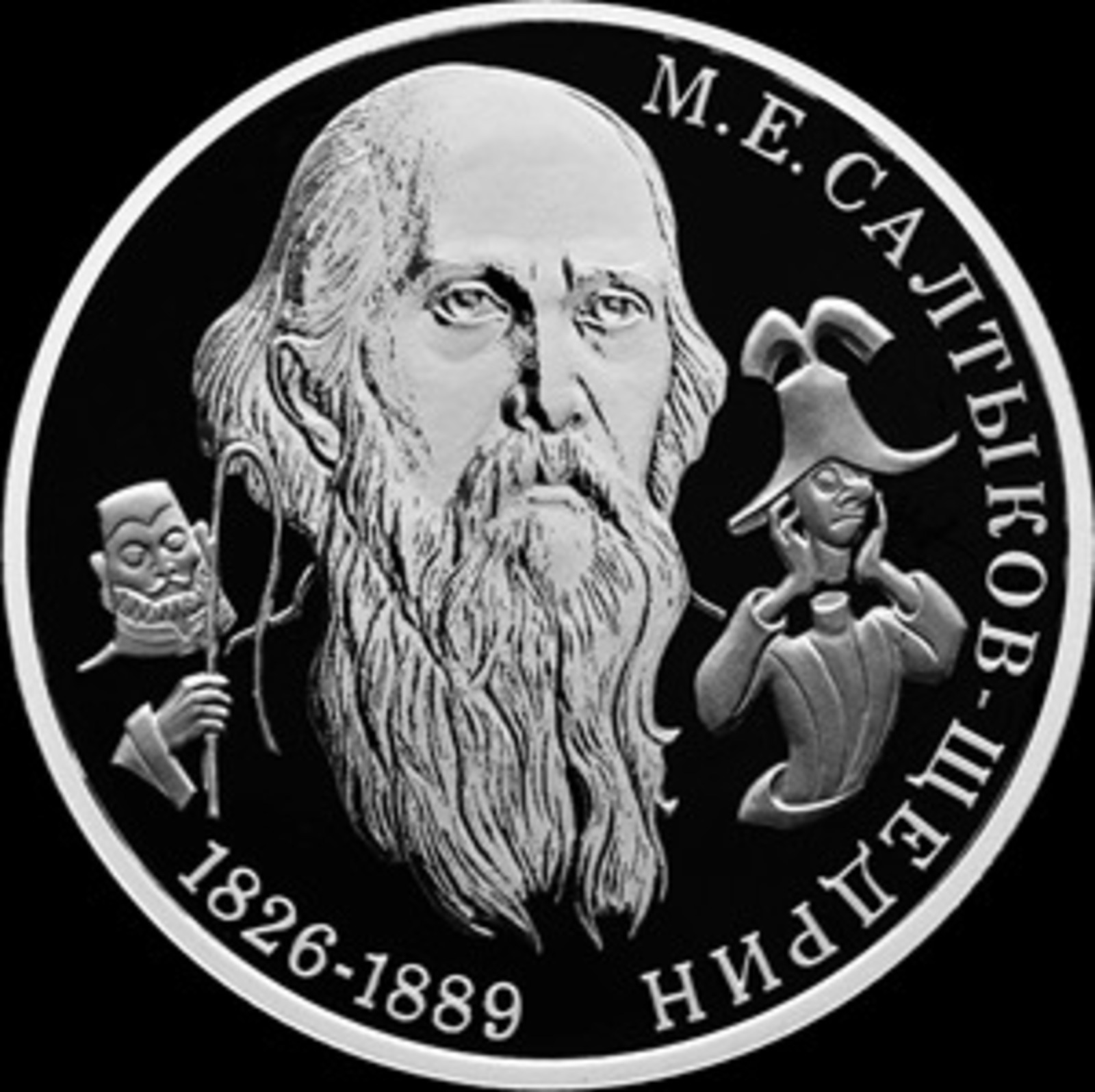 ЦБ выпустит монету в честь Салтыкова-Щедрина