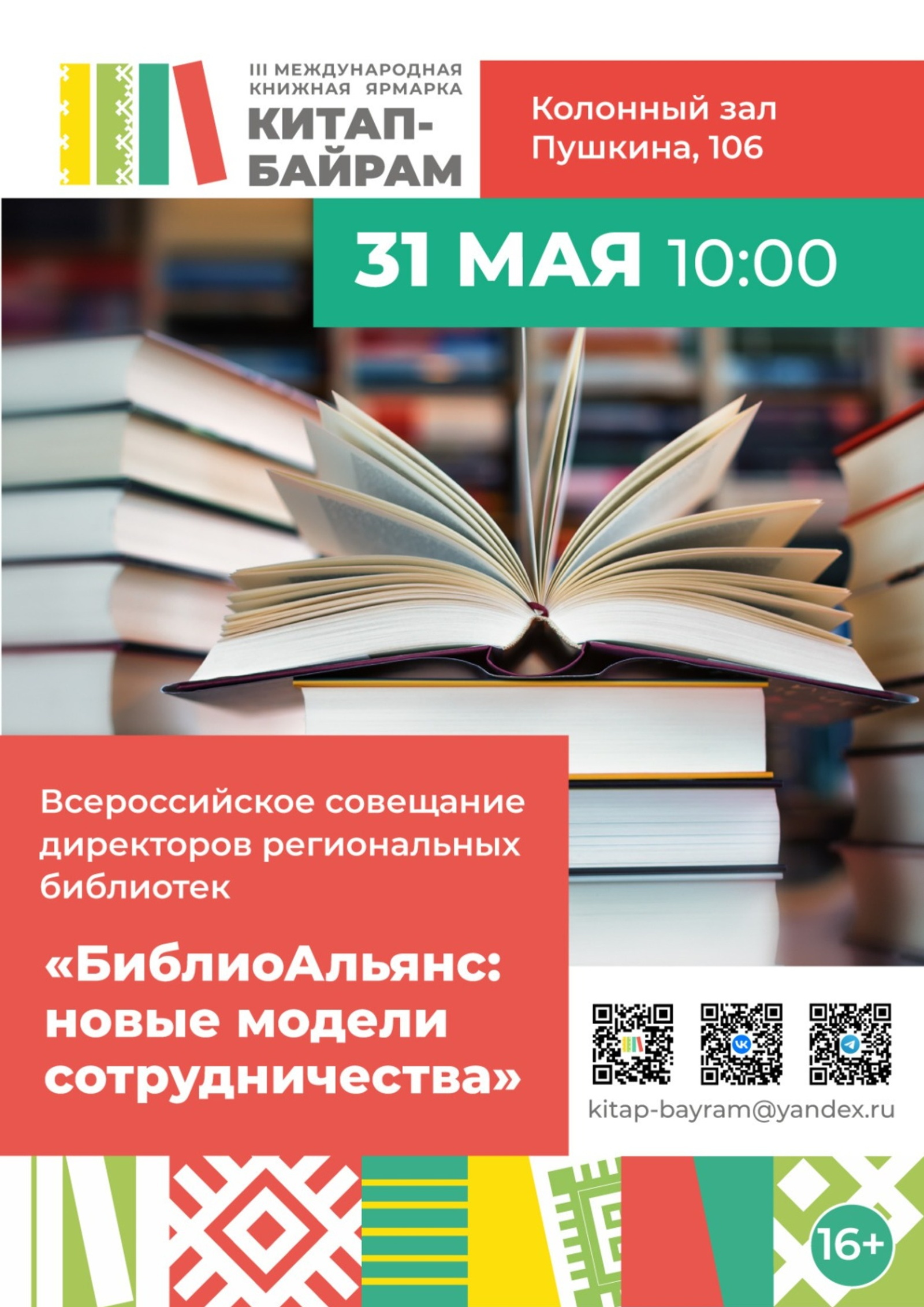 В Уфе на «Китап-Байраме» соберутся директора библиотек всей России