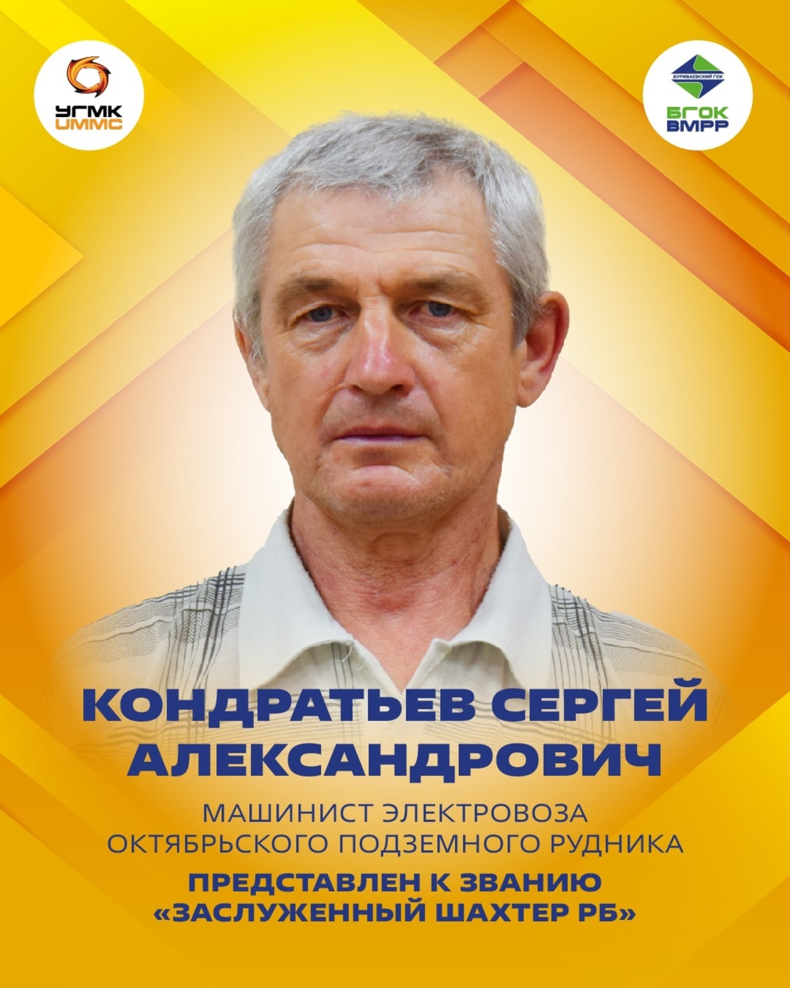 Сергея Кондратьева признали заслуженным шахтером Республики Башкортостан