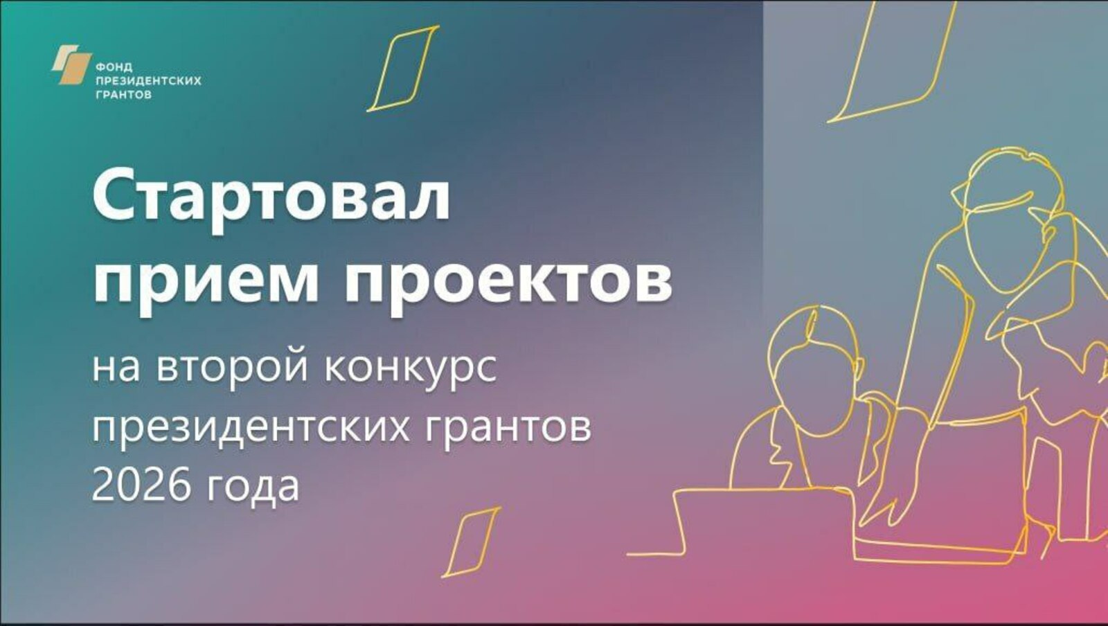 НКО Башкирии пригласили на второй конкурс президентских грантов 2026 года