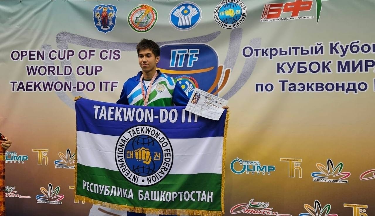 Тхэквондисты из Башкирии завоевали Кубок мира