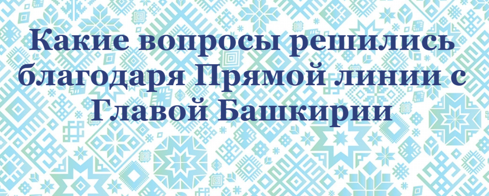 Какие проблемы решили по итогам Прямой линии с Радием Хабировым