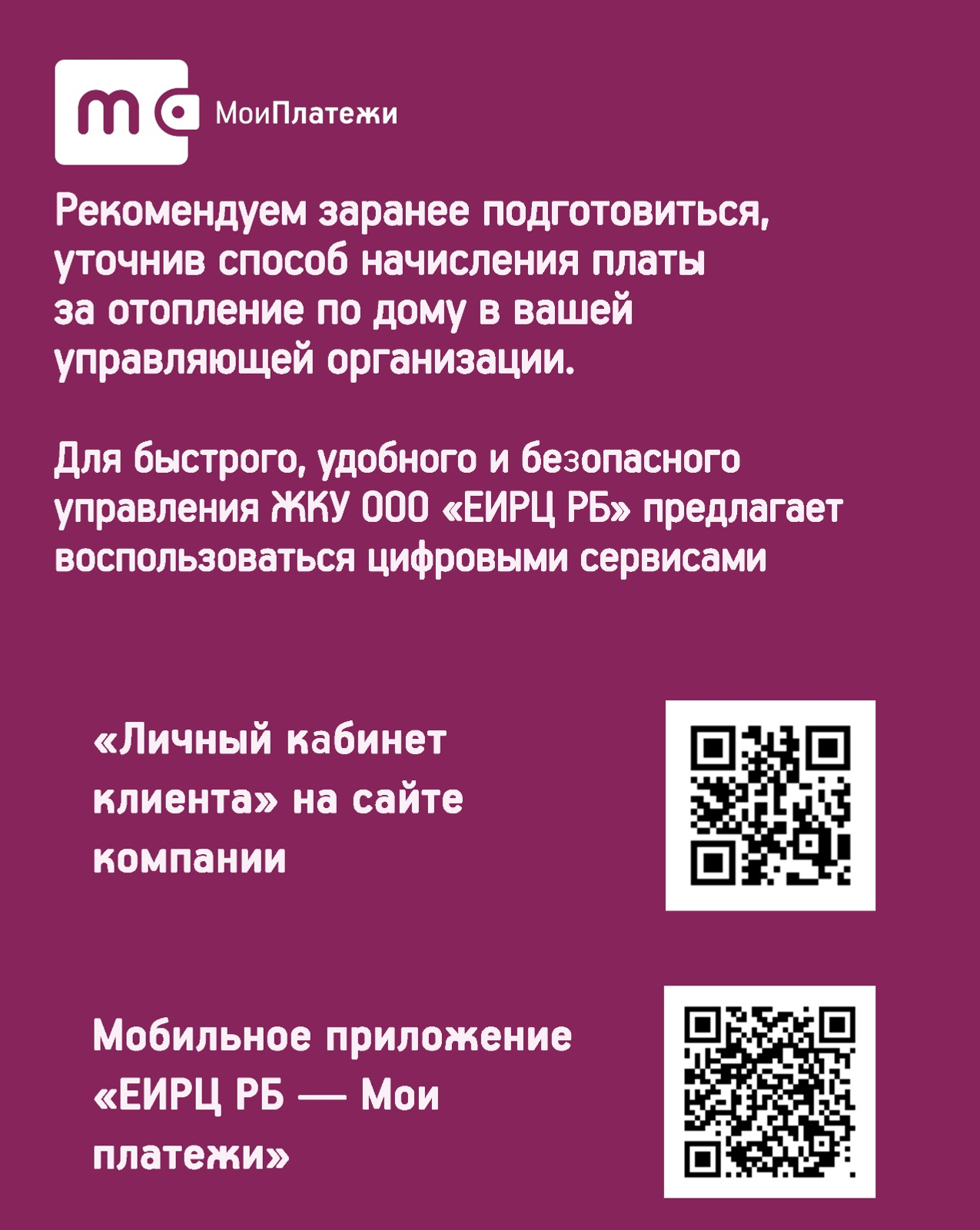 ООО «ЕИРЦ РБ» напоминает о способах начислений платы за комуслугу «Отопление»
