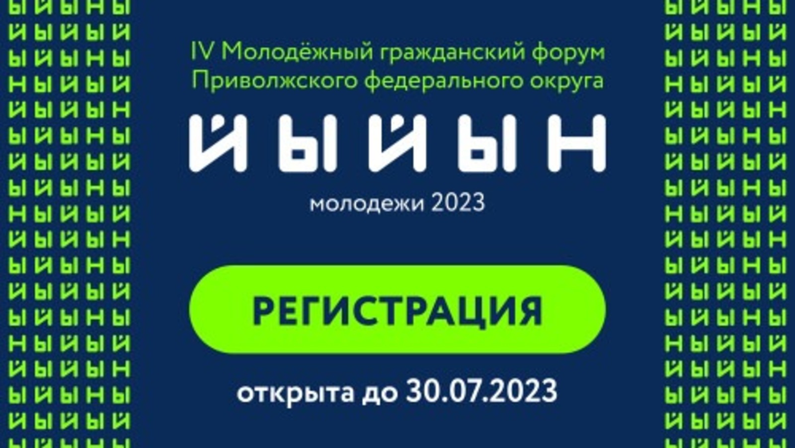В Башкирии пройдет IV молодежный гражданский форум ПФО «Йыйын молодежи – 2023»