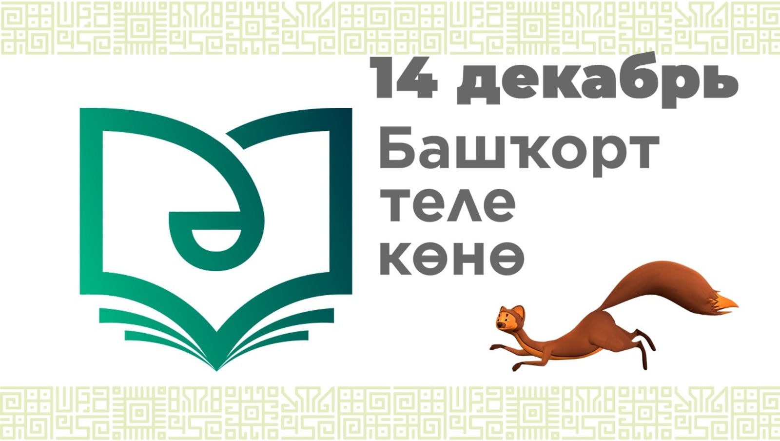 В Уфе пройдут мероприятия ко Дню башкирского языка