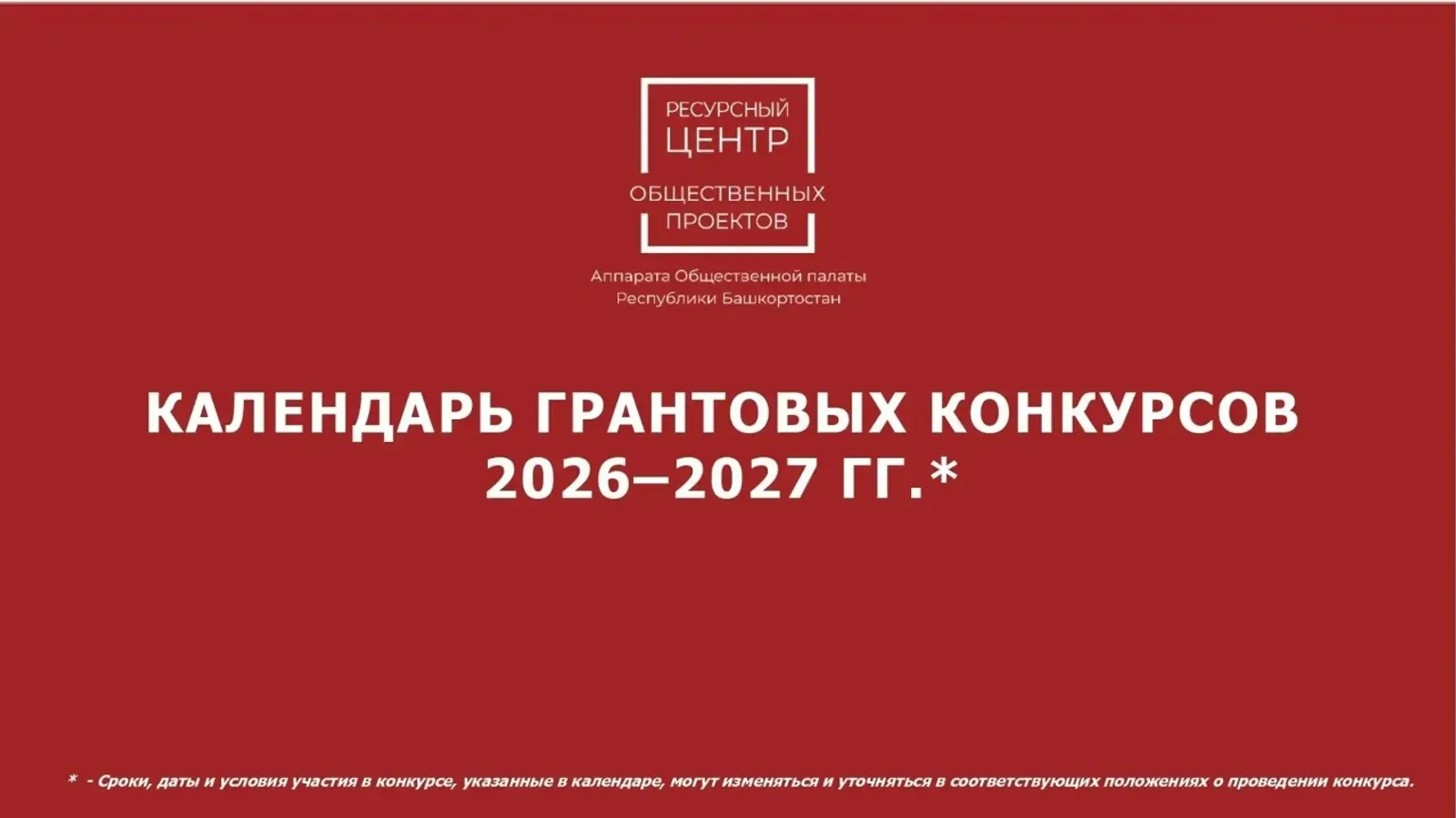 В Ресурсном центре общественных проектов создали единый календарь для участников