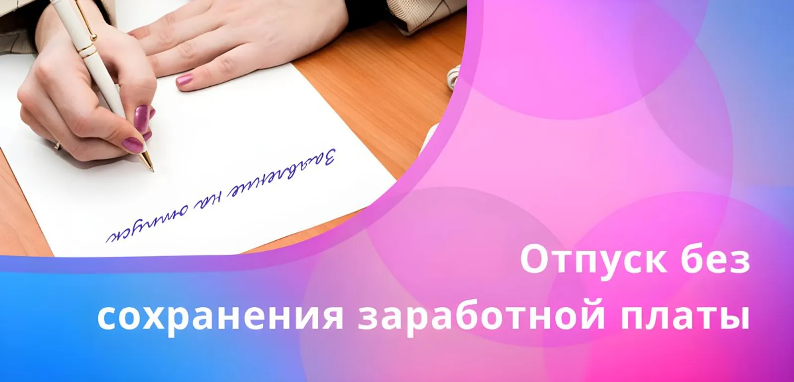 Какие особенности предоставления отпуска за свой счёт?