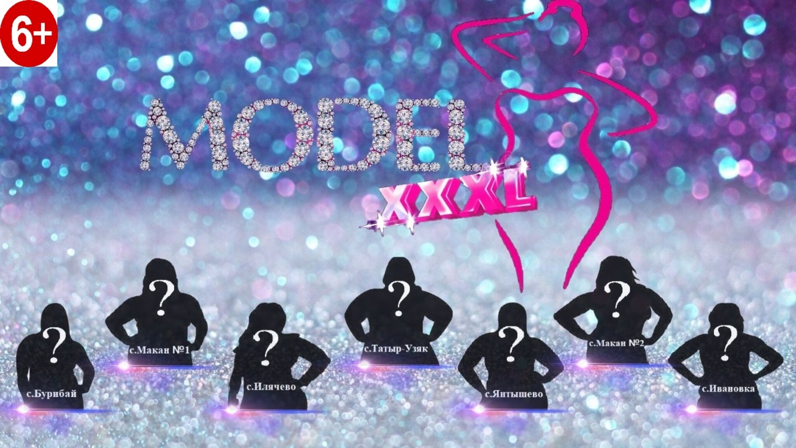 Сегодня в селе Акъяр состоится шоу-конкурс красоты и грации #MODEL_XXXL