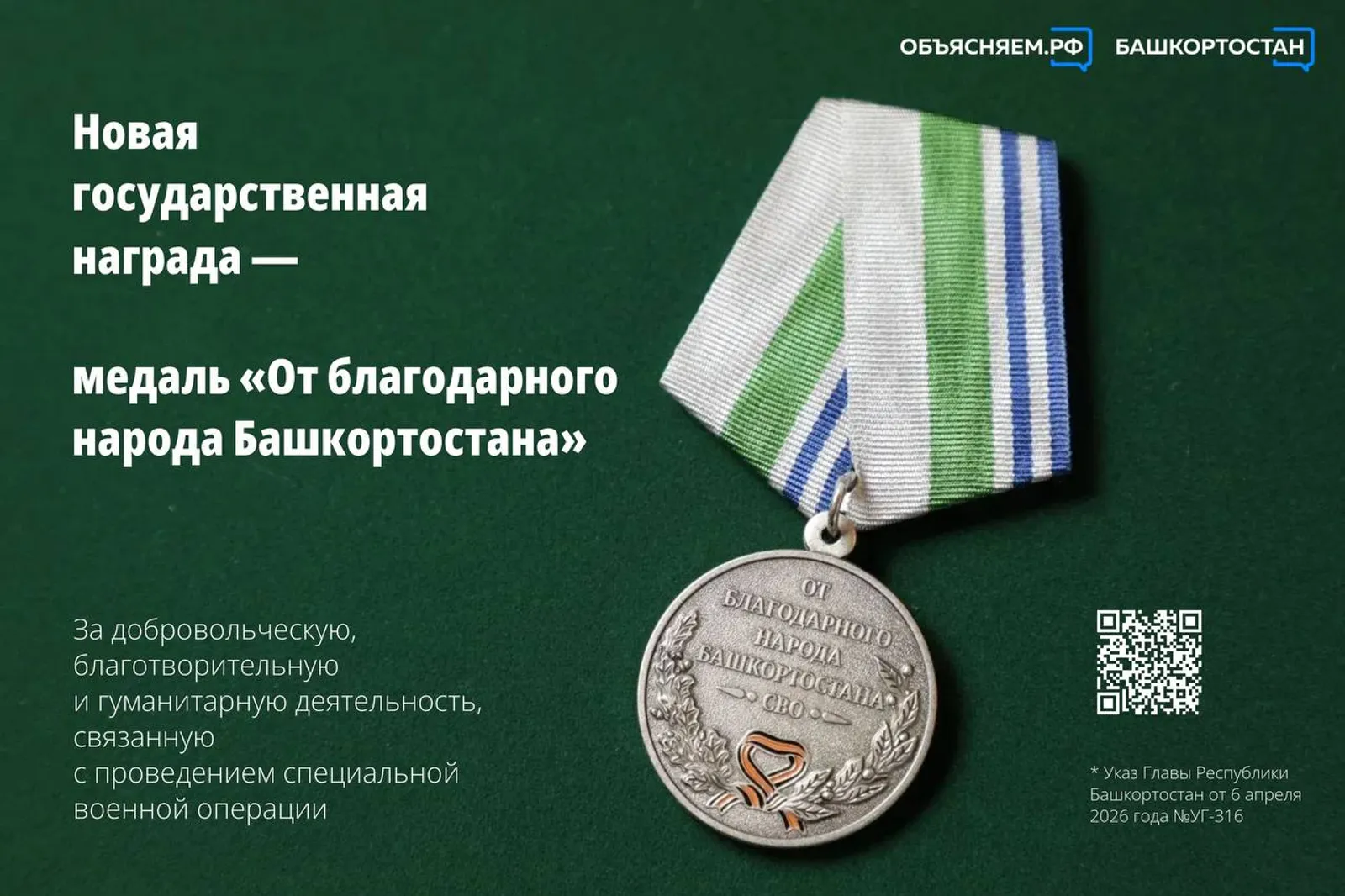 Глава Башкортостана Радий Хабиров подписал указ о новой государственной награде