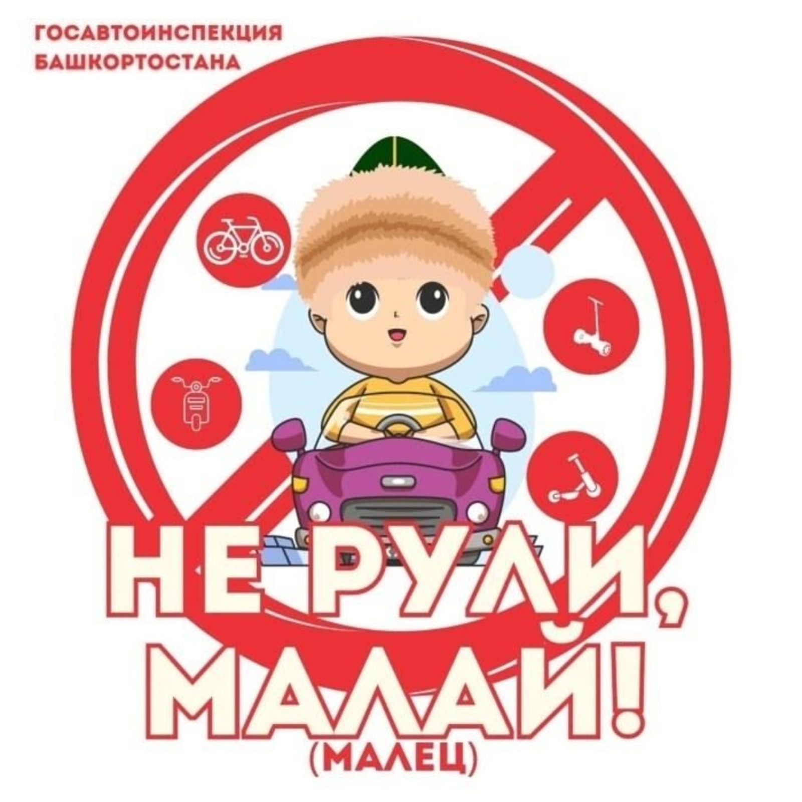 «Не рули, малай!»