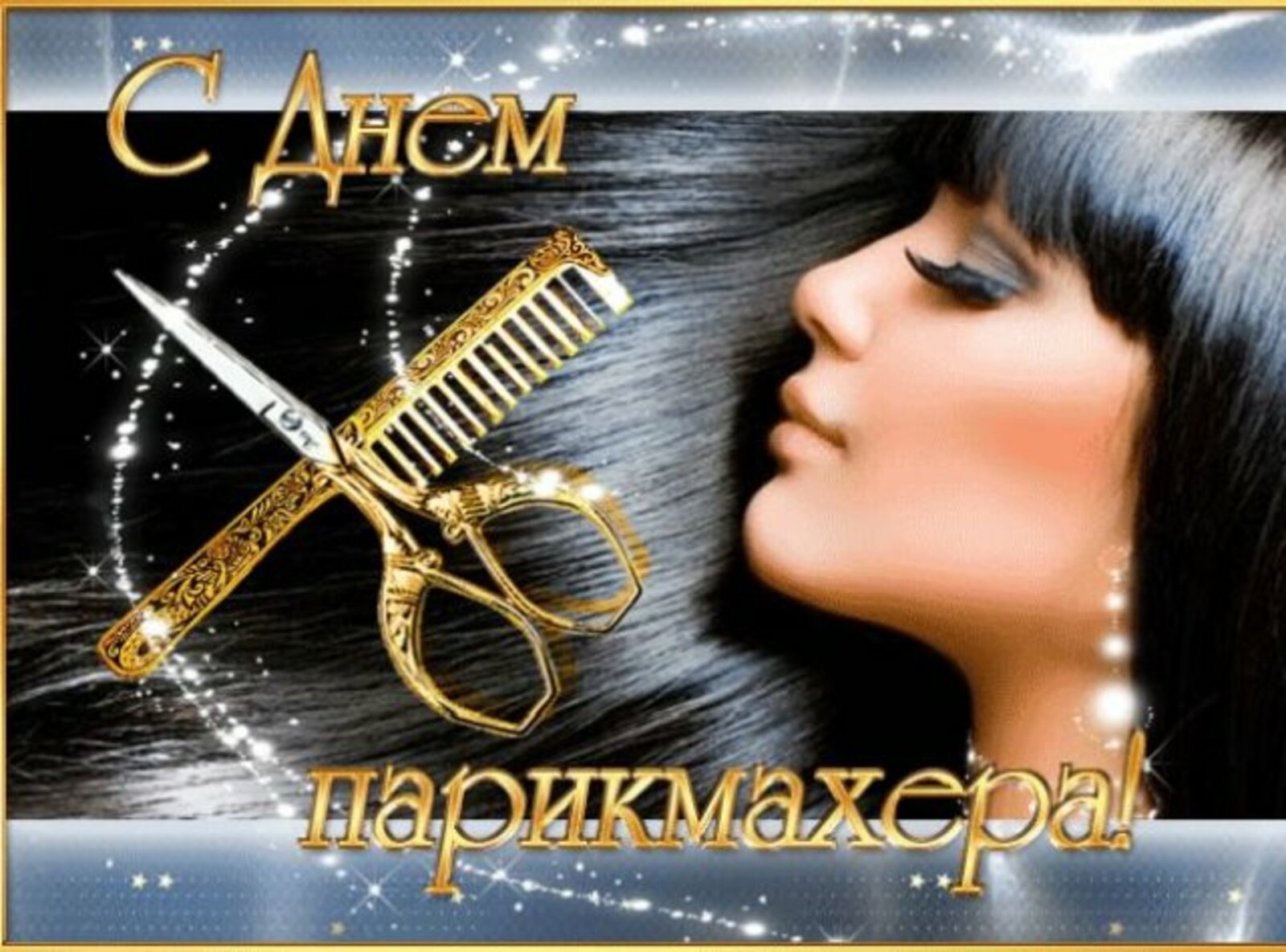 13 сентября - День парикмахера в России