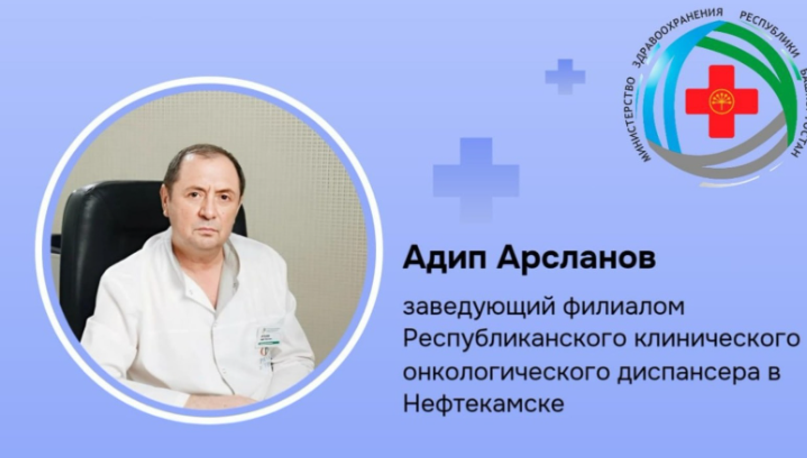 Лучший врач России из Башкирии рассказал, как не пропустить онкологию