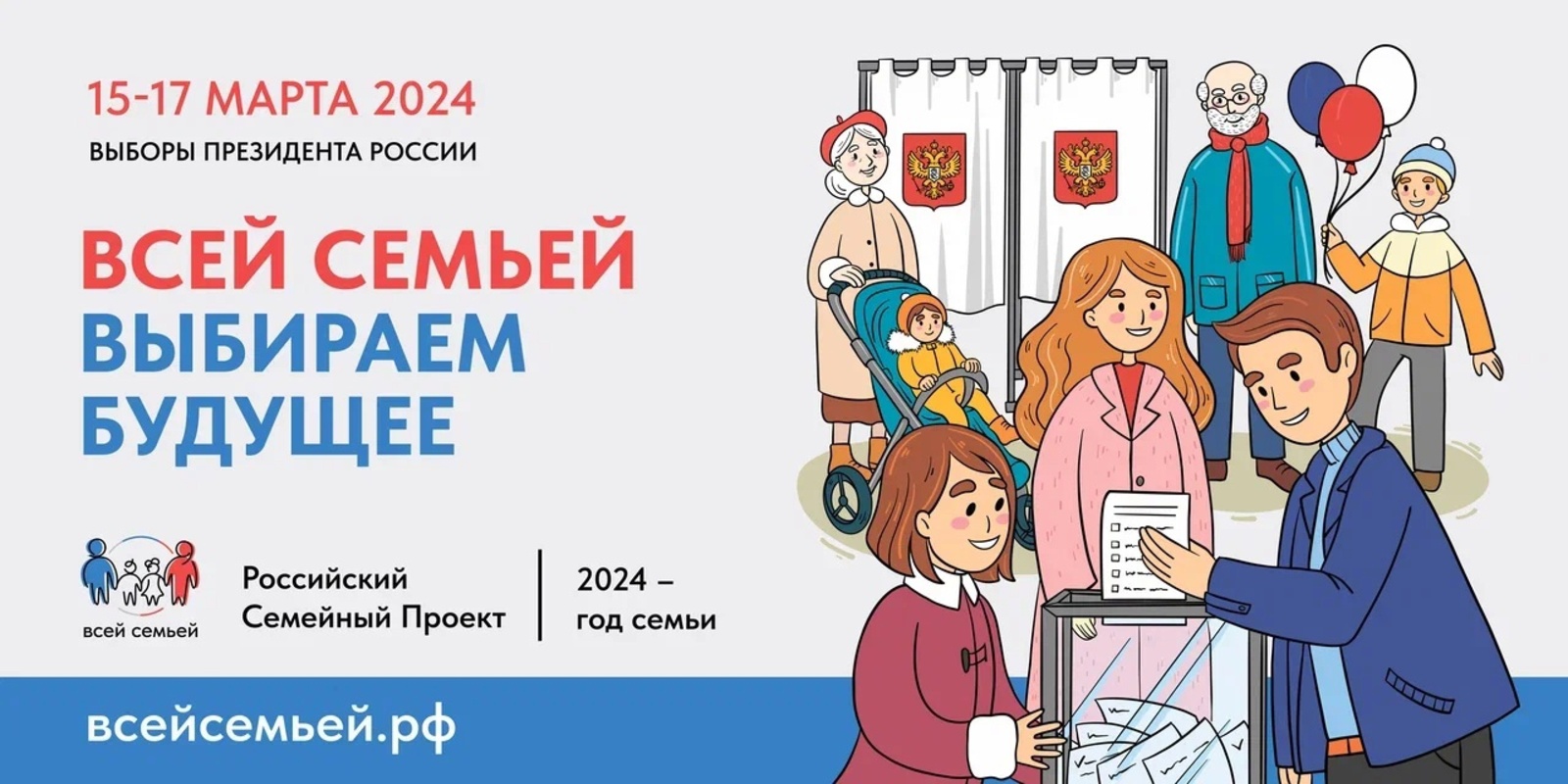 Жителей Башкортостан приглашают прийти на выборы Президента России всей семьей