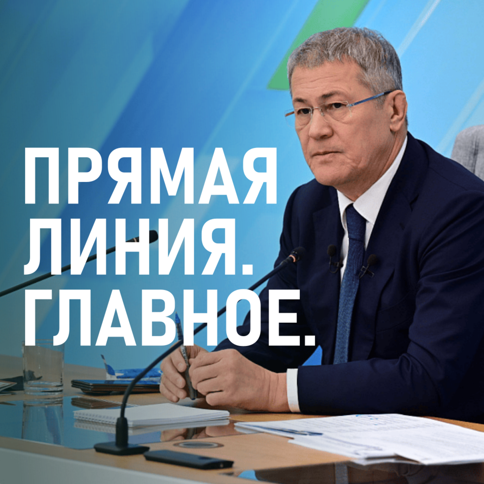 Главные ответы с Прямой линии Радия Хабирова