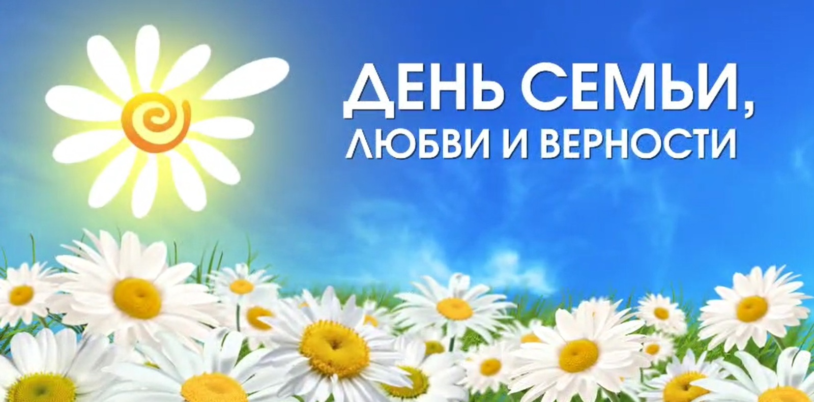 День семьи, любви и верности – в Бирске!