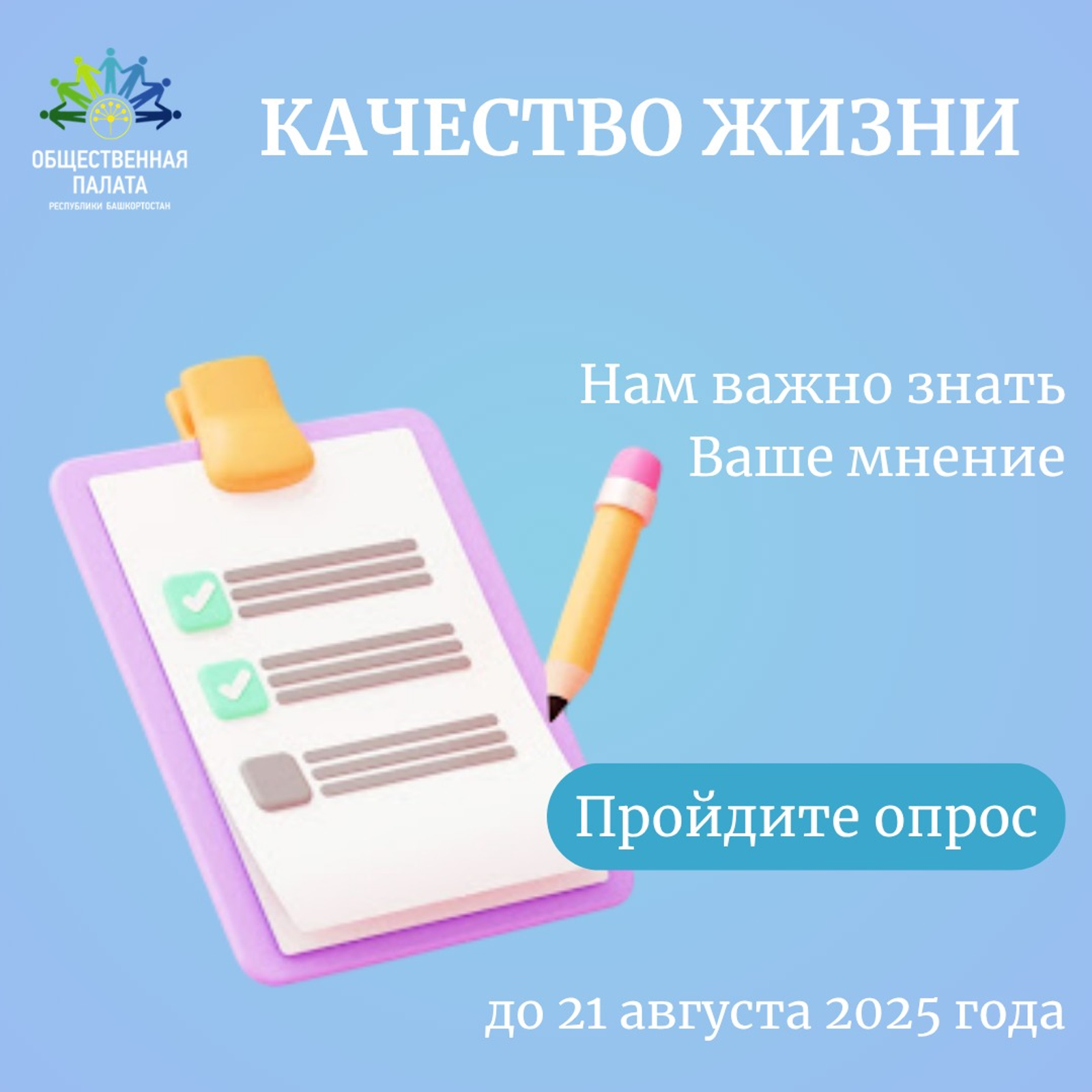 Общественная палата Башкирии запустила опрос