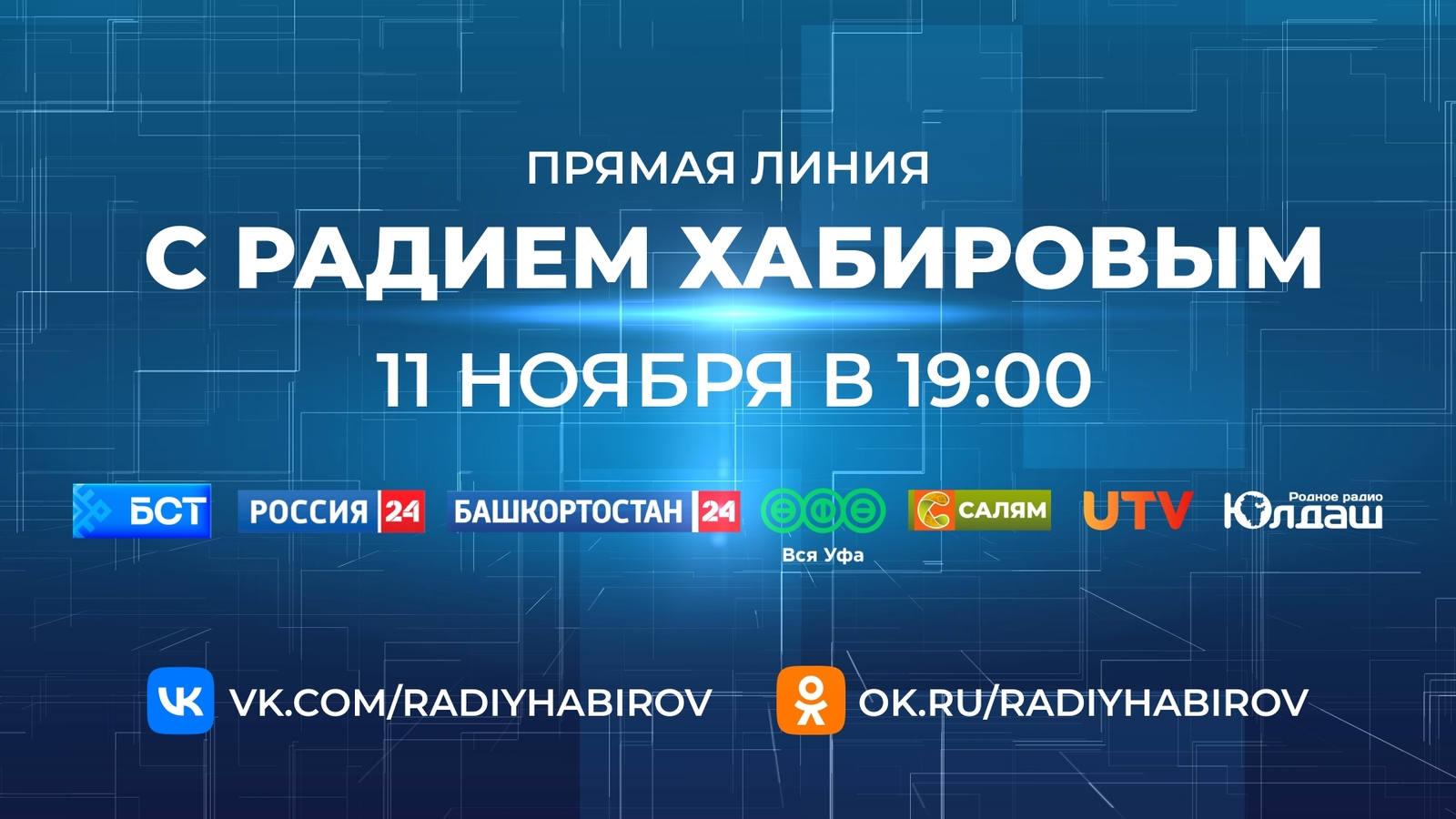 Радий Хабиров в прямом эфире ответит на вопросы жителей республики
