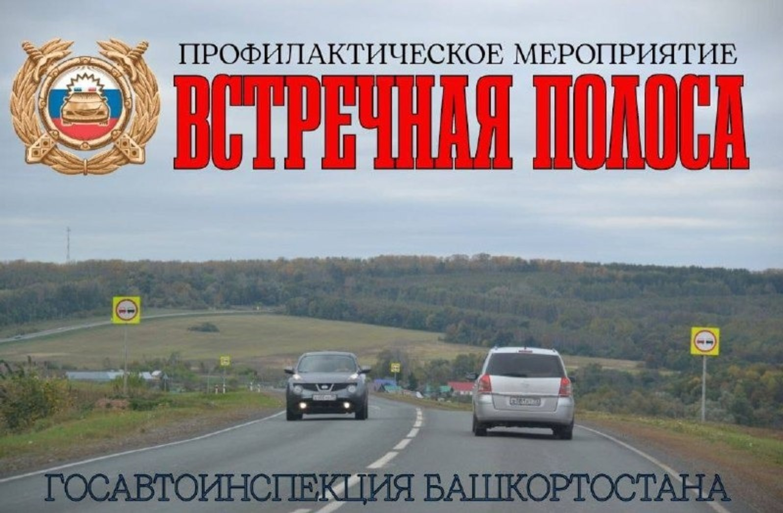 В Башкирии усилили контроль за опасными участками дорог