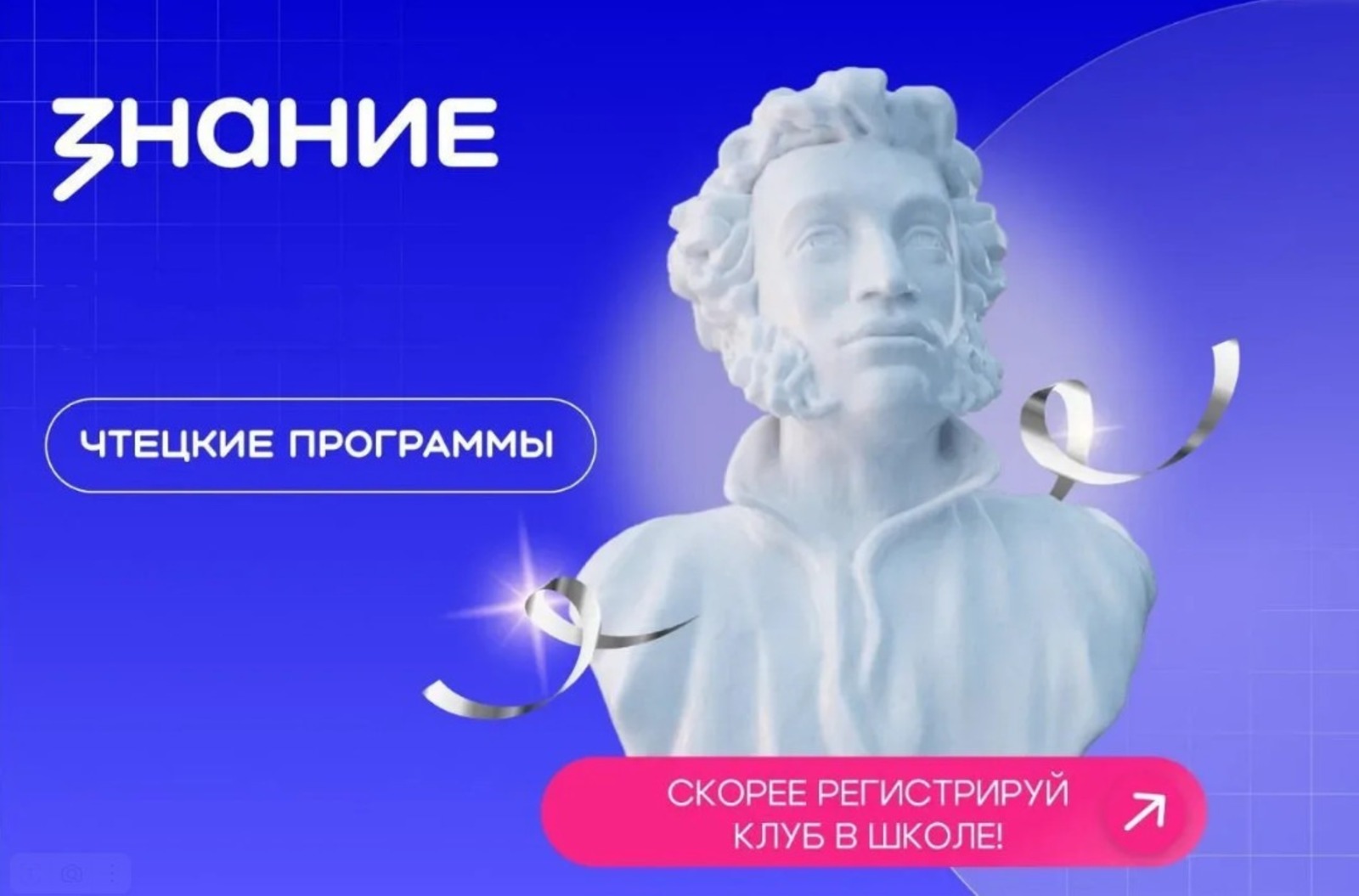 Российское общество «Знание»