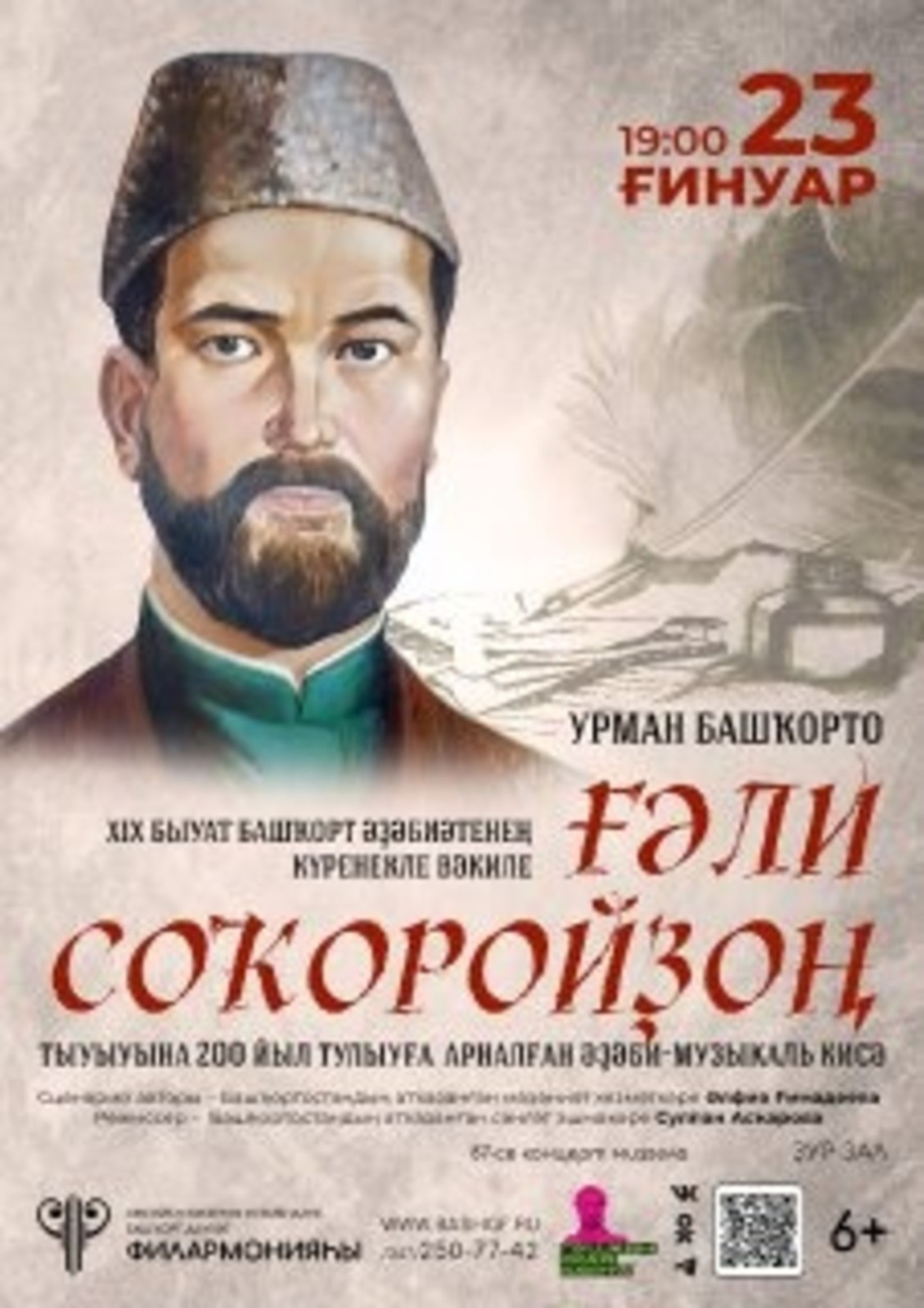 В Уфе пройдет литературно-музыкальный вечер к 200-летию Гали Сокороя