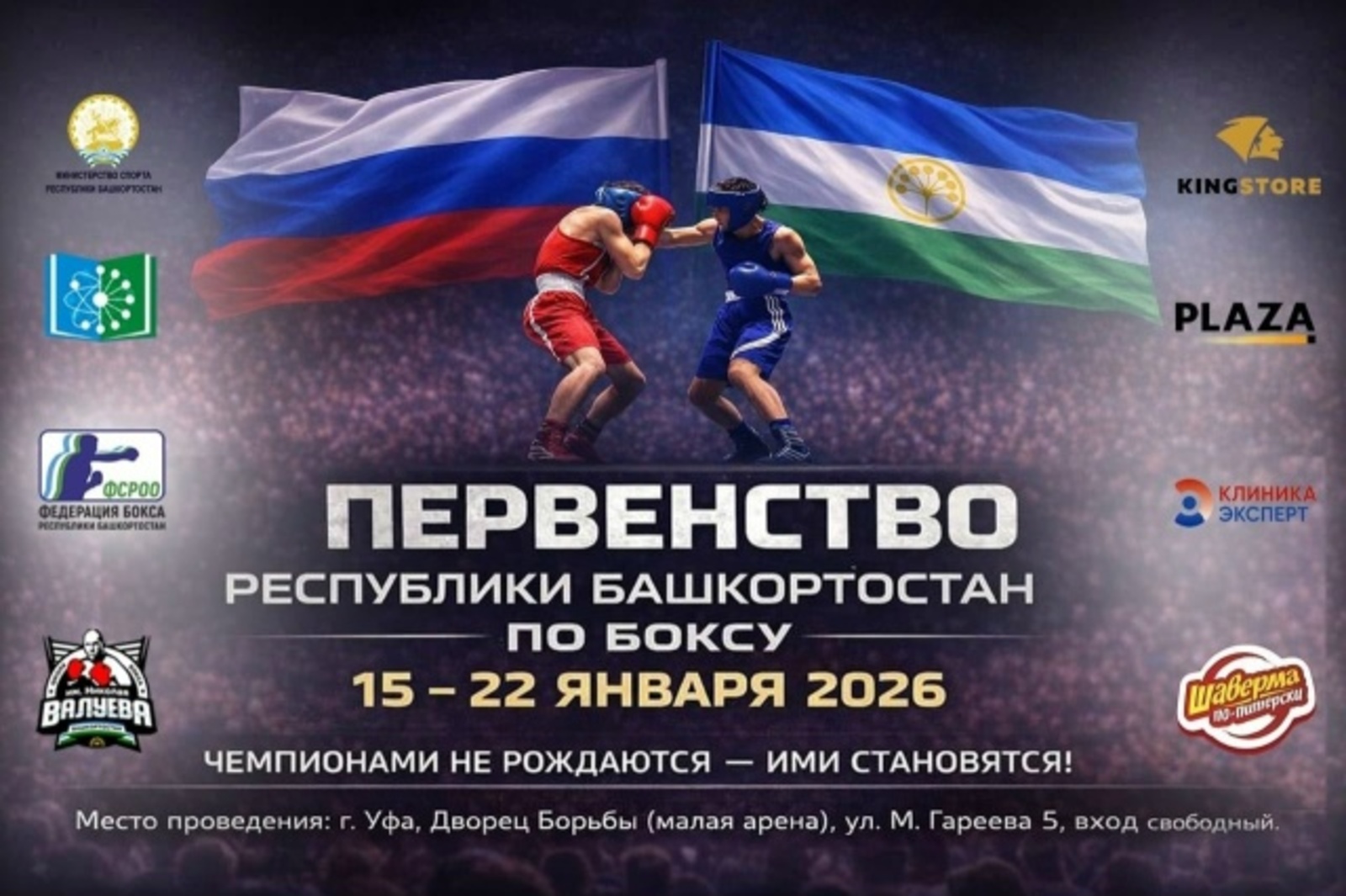 Чемпионат и первенство Республики Башкортостан по боксу в Уфе
