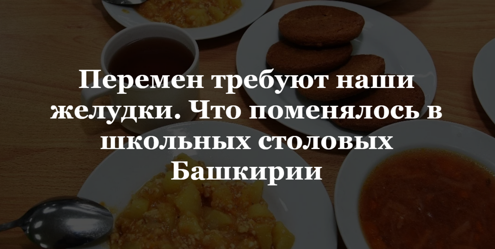 Как изменилось питание школьников в Башкирии за последние годы