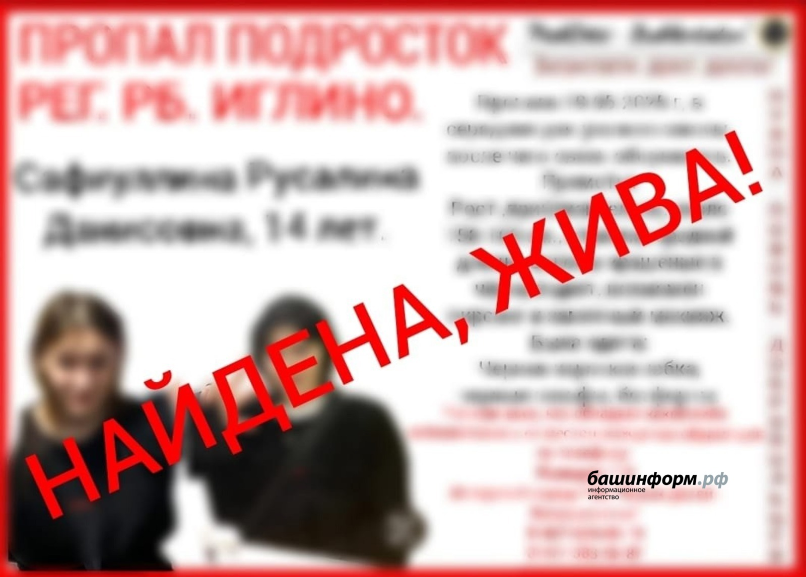 В Башкирии завершились поиски пропавшей 14-летней школьницы