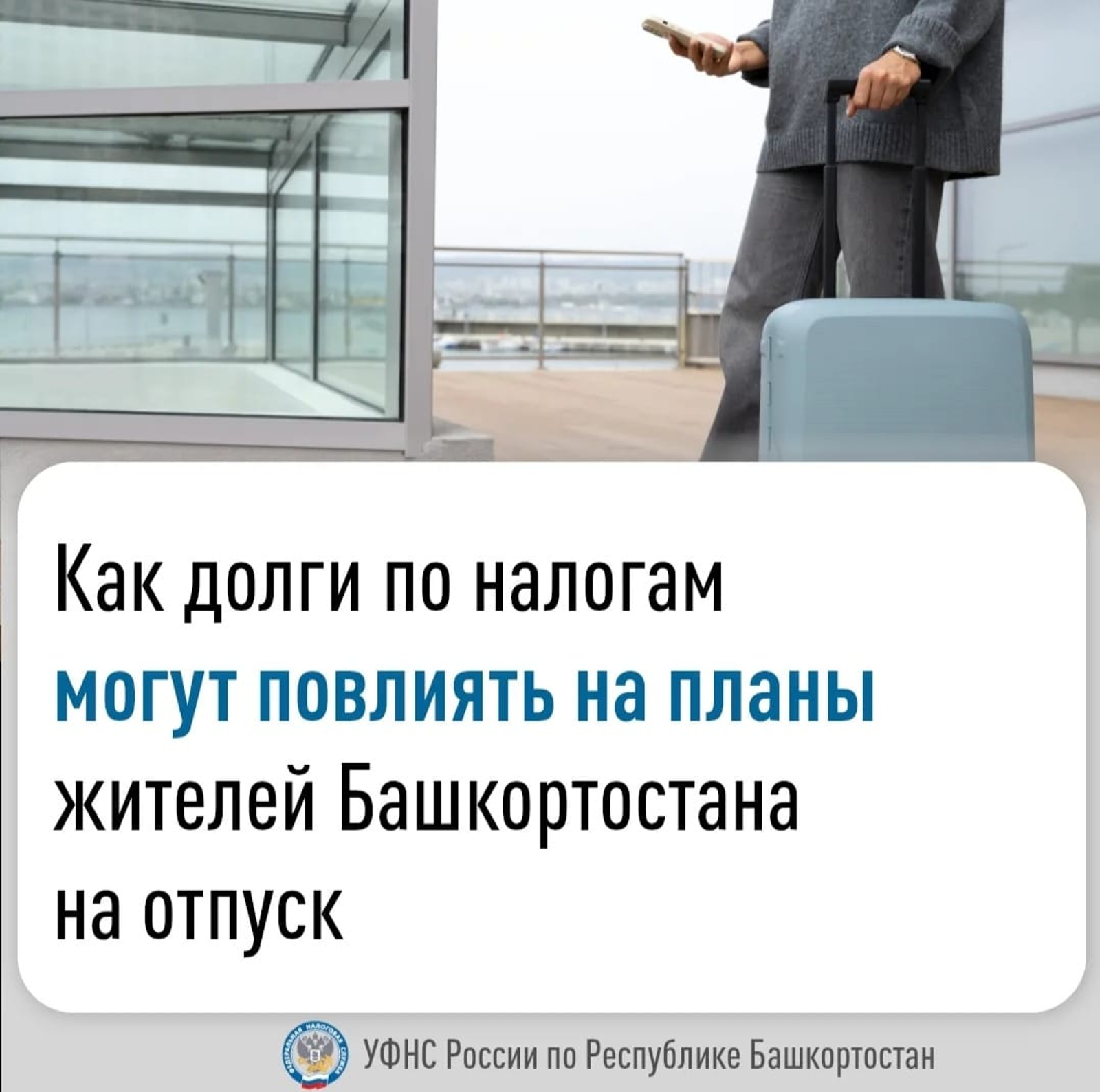 Как долги по налогам могут повлиять на планы жителей Башкортостана