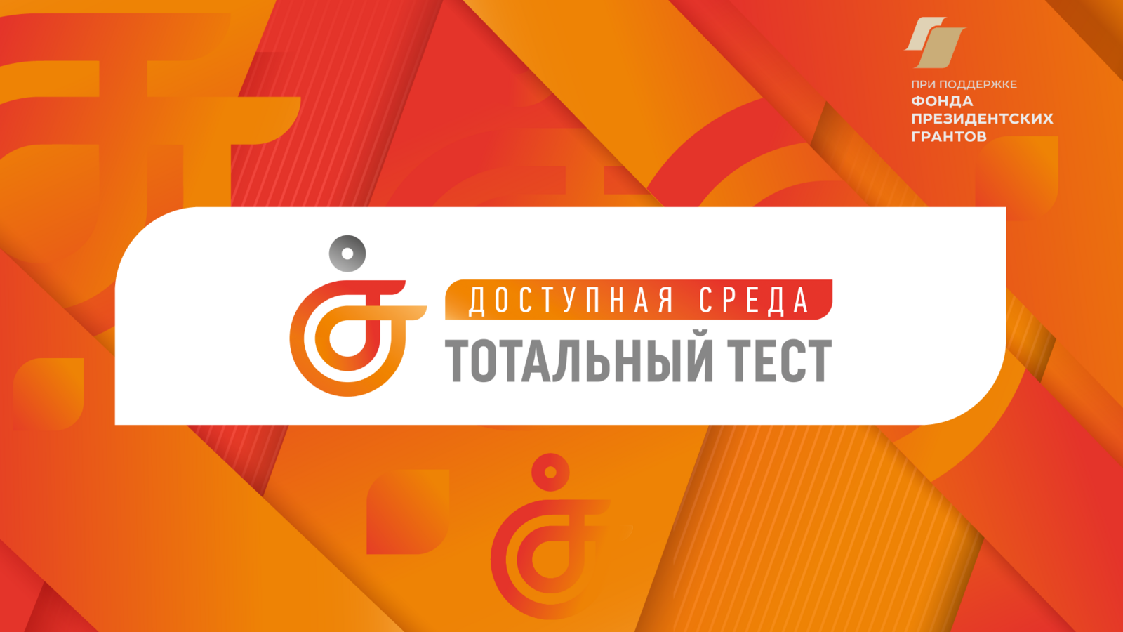 1 декабря состоялось официальное открытие Общероссийской акции «Тотальный тест «Доступная среда»