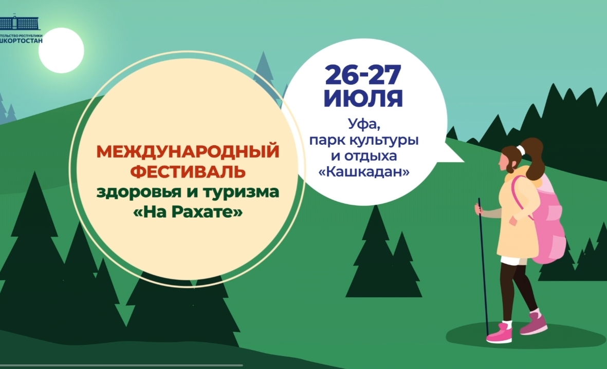 Международный фестиваль здоровья и туризма «На Рахате»