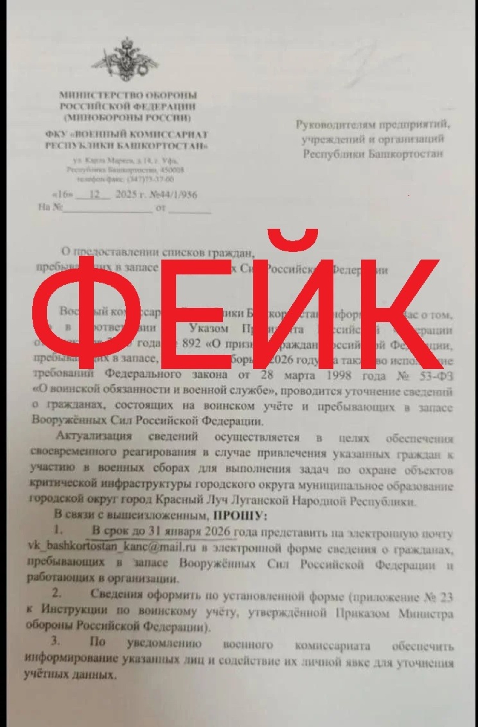 Военный комиссариат Башкирии опроверг очередной фейк