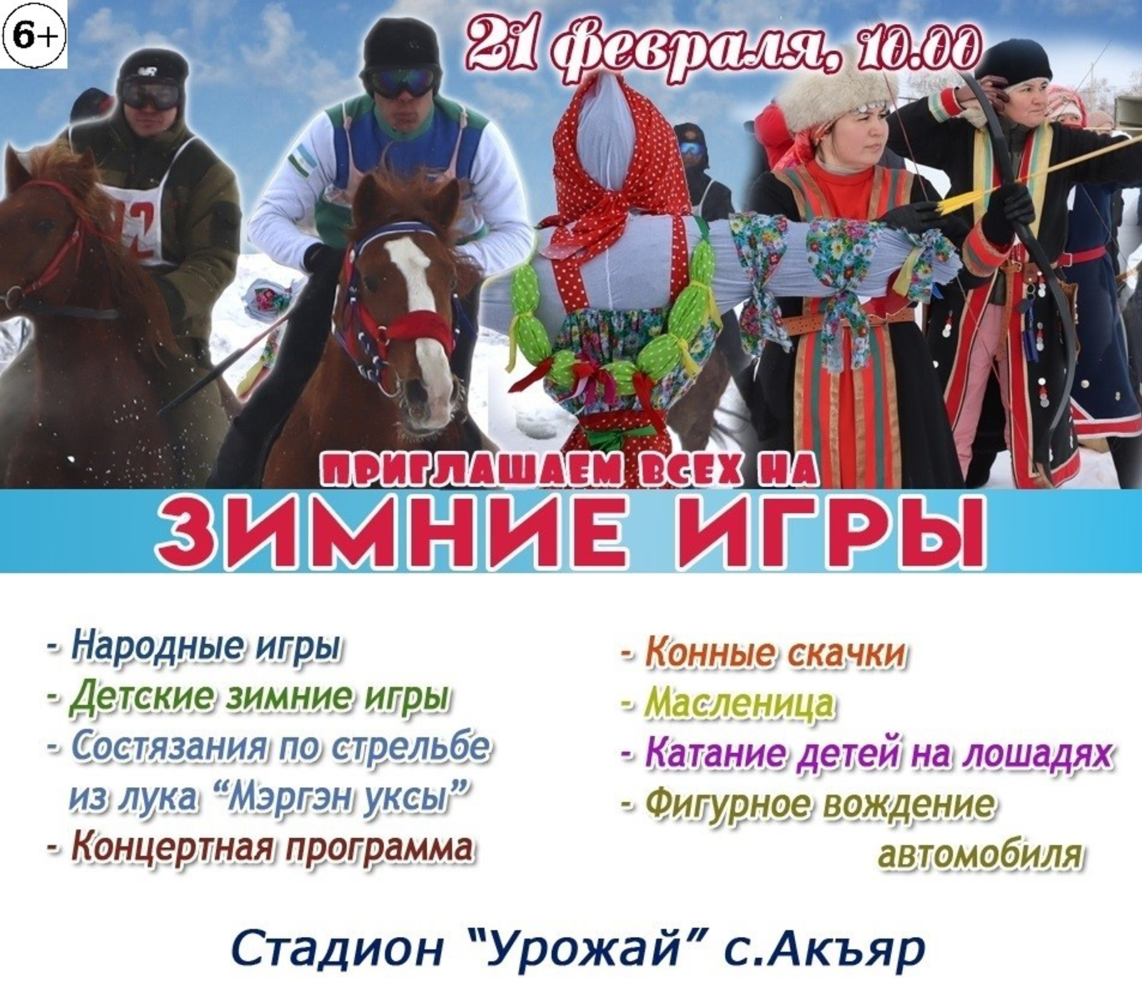 В Хайбуллинском районе 21 февраля, уже в эту субботу, состоятся «Зимние игры»
