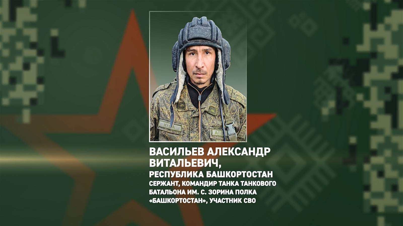 Танкист из Башкирии Александр Васильев уничтожил укрепления ВСУ