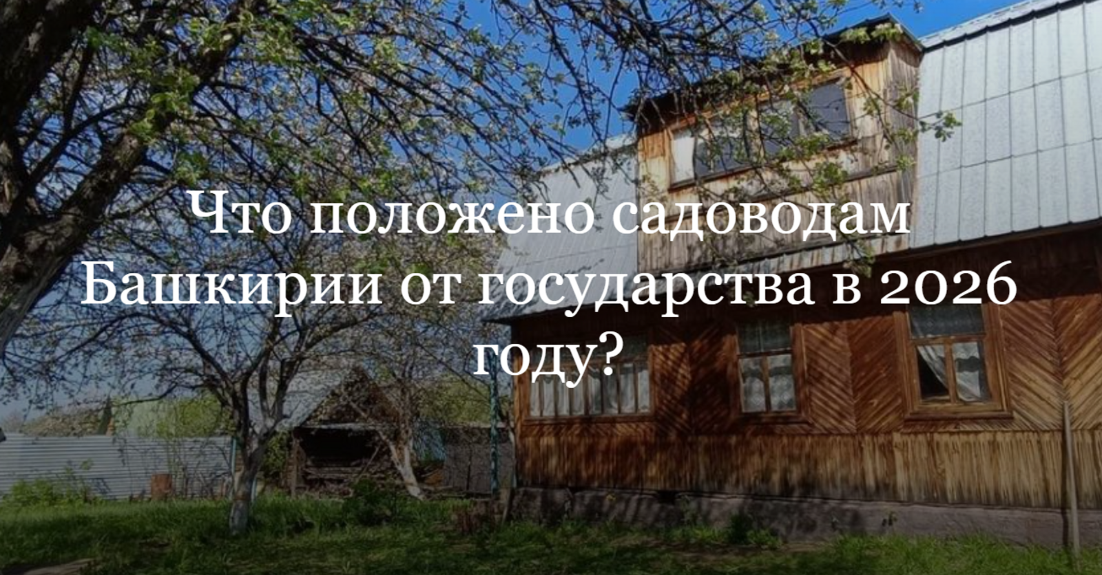 Что положено садоводам Башкирии от государства в 2026 году?
